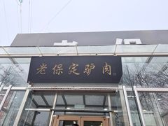 -老保定驴肉馆(云岗路店)