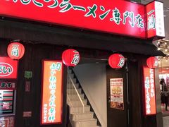 -一兰拉面(新宿中央东口店)