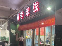 -李米线(武陵路店)