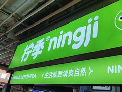 -柠季·手打柠檬茶(静安大悦城北座B1店 )