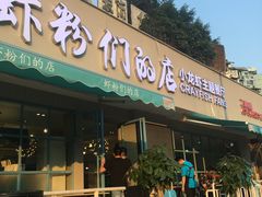 门面-辣螃铠盆盆蟹大排档(总店)