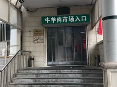 -满记烧饼(牛街东里小区一区店)