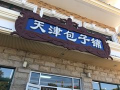 门面-天津包子铺·海鲜家常菜(北戴河店)
