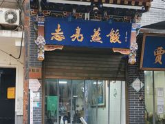 门面-志亮灌汤蒸饺·清真(庙后街店)