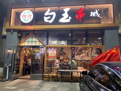 门面-白玉·朝鲜族烤串(南山店)
