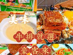 -豪客来牛排(红豆万花城店)