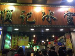 门面-顺记冰室(宝华路店)