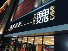 门面-魏家凉皮(中央广场店)