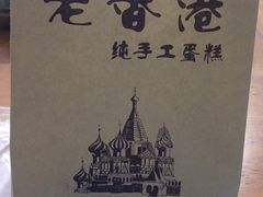 -老香港蛋糕(梓桐苑店)