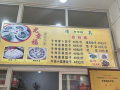 -尤素福东举院饺子馆