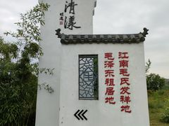 -清漾毛氏文化村