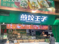 -煎饺王子(财富广场店)