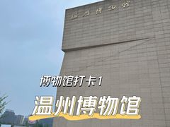 -温州博物馆