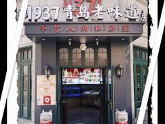 -1937青岛老味道·海肠捞饭·青岛菜(大鲍岛栈桥店)