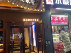 -姥姥家春饼店(八里庄店)