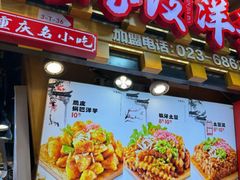 -周小亮丁家坡洋芋(观音桥好吃街B区直营店)