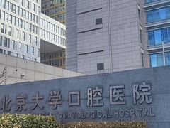 -北京大学口腔医院(魏公村总院)