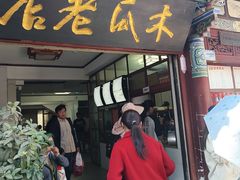 -木瓜老店