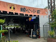 -粮心小农·大头虾亲子生态园(长发店)