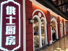 -俄士厨房(万象城店)