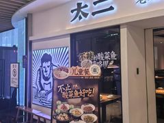 -太二酸菜鱼(汕头苏宁广场店)