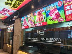 -玉善烧烤串城(长春总店)