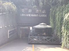 门面-先锋书店(五台山总店)
