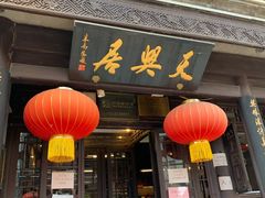 门面-天兴居(鲜鱼口街店)