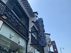 -百家鲜·杭帮菜