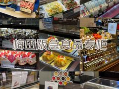 -阪急百货店(梅田总店)