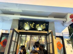 -哑巴生煎(临顿路店)