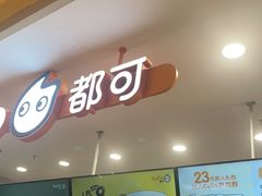 -CoCo都可(香港名都店)