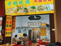 -老彬专工蚝烙糕粿