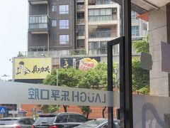 -深圳乐孚正强口腔诊所(宝体店)