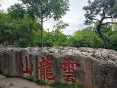 -云龙山