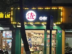 门面-渣·餐厅(西斗门店)