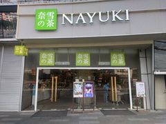 门面-奈雪的茶(漫广场店)