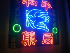 门面-和平菓局(王府井店)