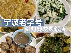 -红灯笼龙凤饭店(宁波老字号店)