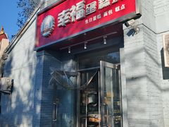 -幸福蛋糕坊(金顶街店)