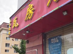 门面-瓦房店活羊大串(锦绣店)