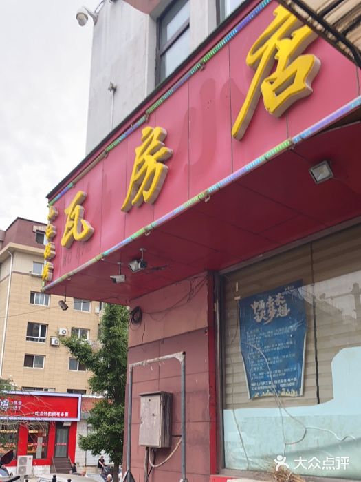 瓦房店活羊大串(锦绣店)门面图片