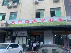门面-大自然美食农庄(广州南站店)