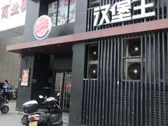 -汉堡王(洛阳王府井店)