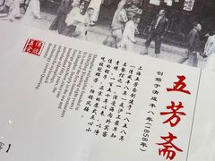 -五芳齋(云南南路店)