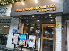 门面-一些柠檬一些茶(西村店)