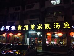 -阿婉贵州苗家酸汤鱼(梅林店)