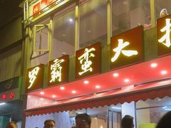 -罗霸蛮老岳阳大排档·鲜货烧烤·土吊子煨砂锅烧菜