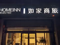 -如家商旅酒店(天津西站西北角店)