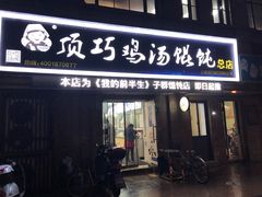 门面-顶巧鸡汤馄饨(虹口总店)